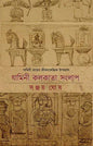 Jamini Kolkata Sanglap by Sanjoy Ghosh [Hardcover]