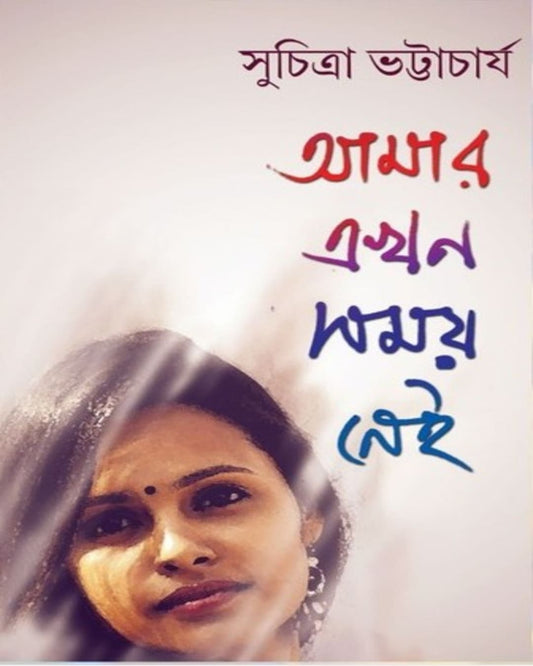 Amar Ekhon Samai Nei by Suchitra Bhattyacharya [Hardcover]