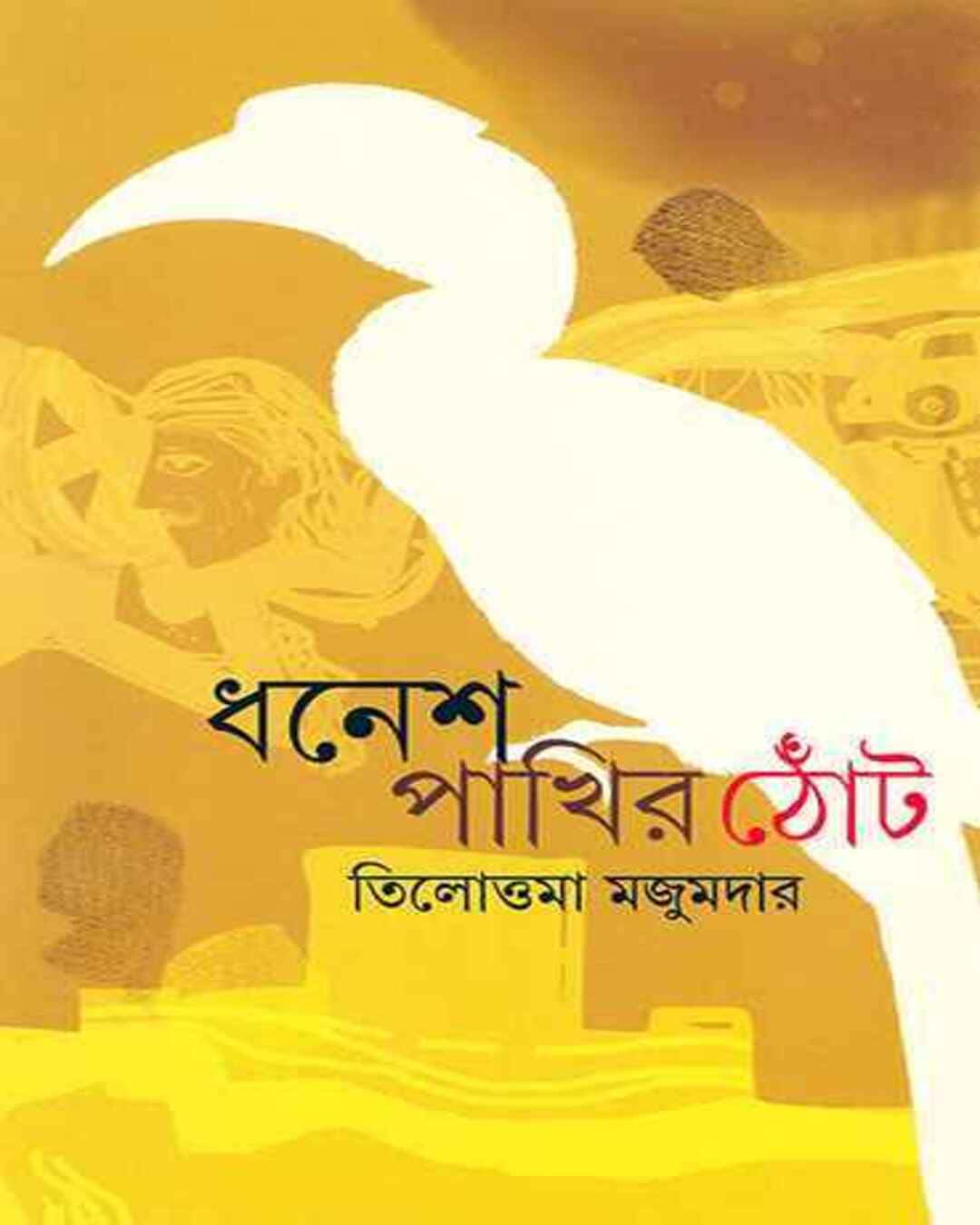 Dhanesh Pakhir Thot by Tilottama Majumdar [Hardcover]