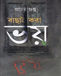 Bachai Kora Bhoy by Pracheta Gupta [Hardcover]