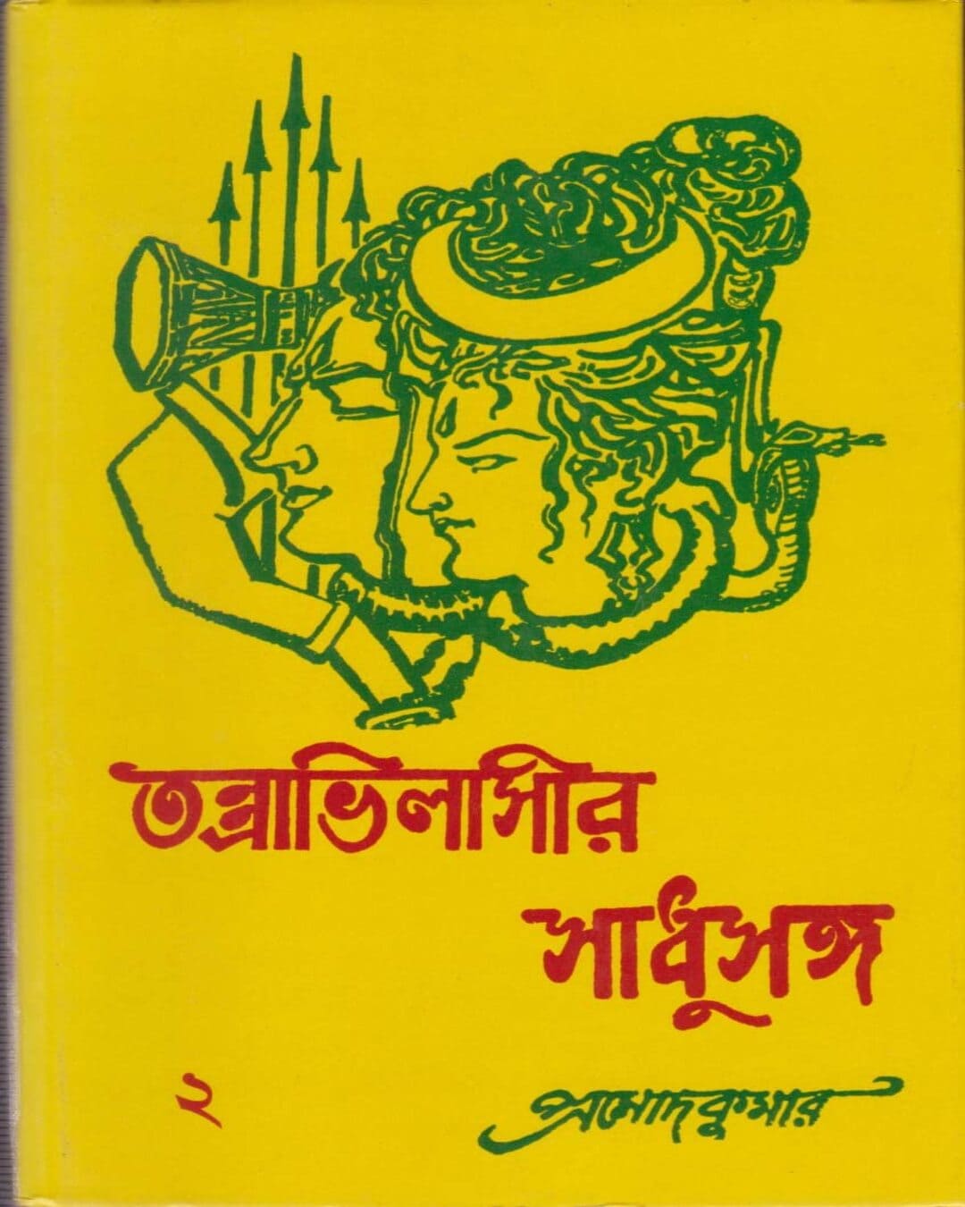 Tantravilashir Sadhusanga (Vol 2) by Pramod Kumar Chattopadhyay [Hardcover]