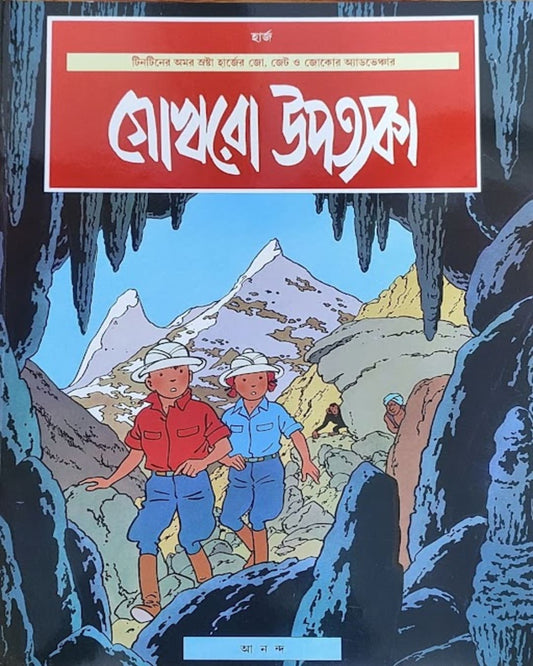 Gokhra Upatyaka by Hergé [Paperback]