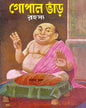 Gopal Bhar Rahasya by Narayan Debnath [Hardcover]