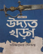 Uddyato Kharga (Ontim Parba) by Achintya Kumar Sengupta [Hardcover]