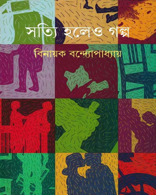 Satyi Holeo Galpa by Binayak Bandyopadhyay [Hardcover]