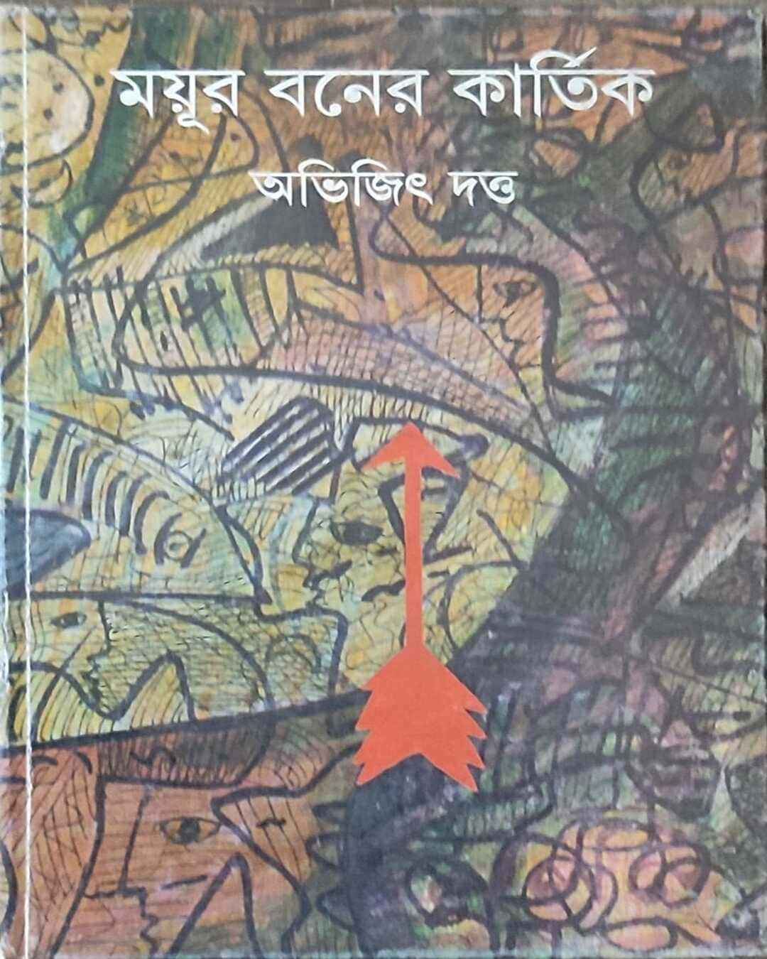 Mayurbaner Kartik by Abhijit Datta [Hardcover]