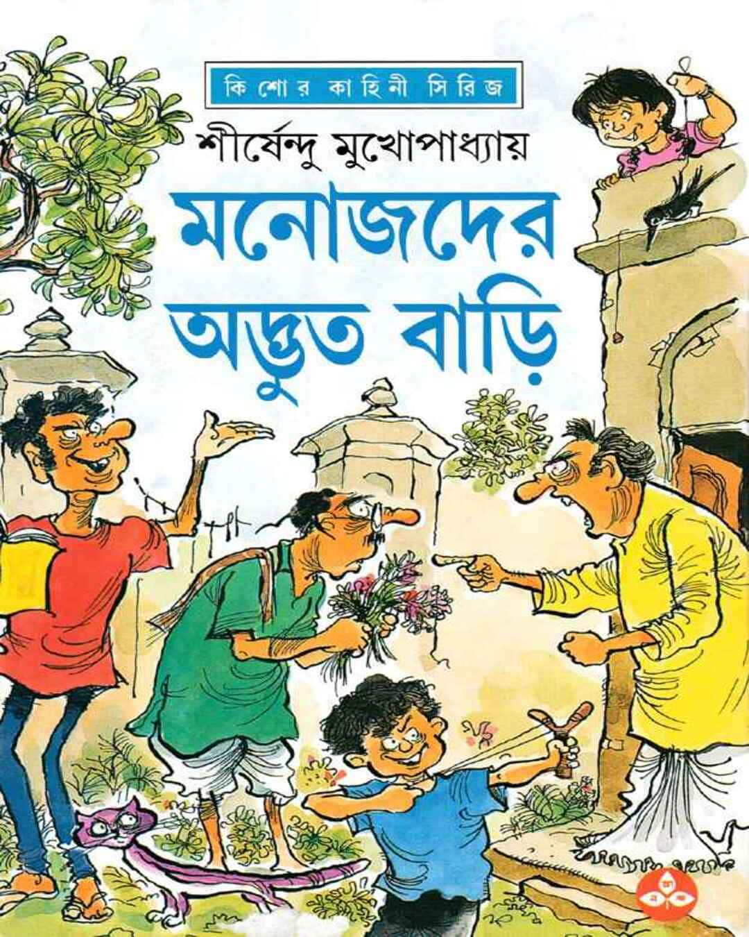 Manojder Adbhut Bari by Shirshendu Mukhopadhyay [Hardcover]