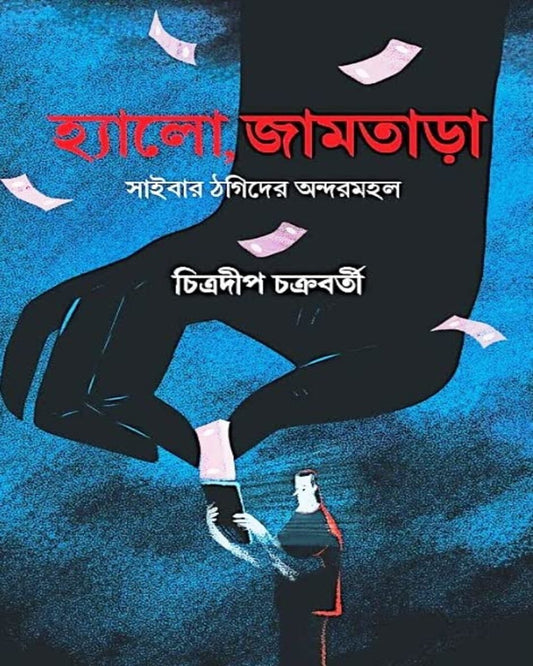 হ্যালো, চিত্রদীপ চক্রবর্তীর জামতারা