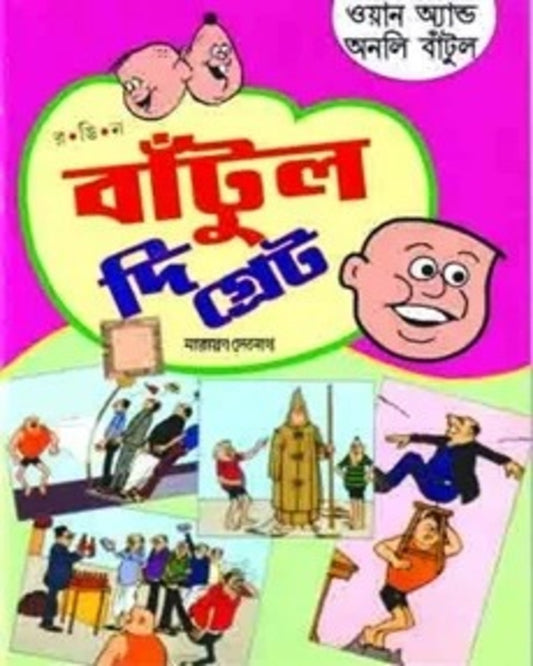 Bantul The Great - One and Only Bantul by Narayan Debnath [Paperback]