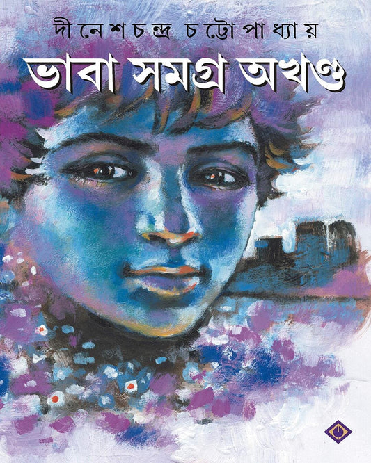 Bhaba Samagra Akhondo by Dinesh Chandra Chattopadhyay