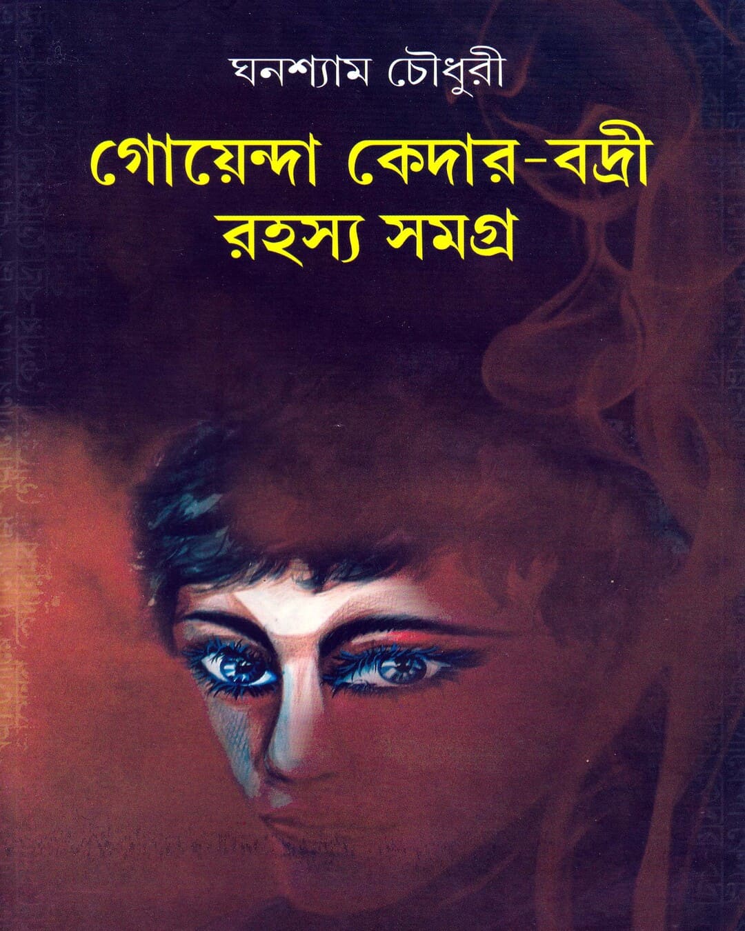 Goenda Keder Badri Rahsyasamagra (Vol 1) by Ghanashyam Chowdhury [Hardcover]