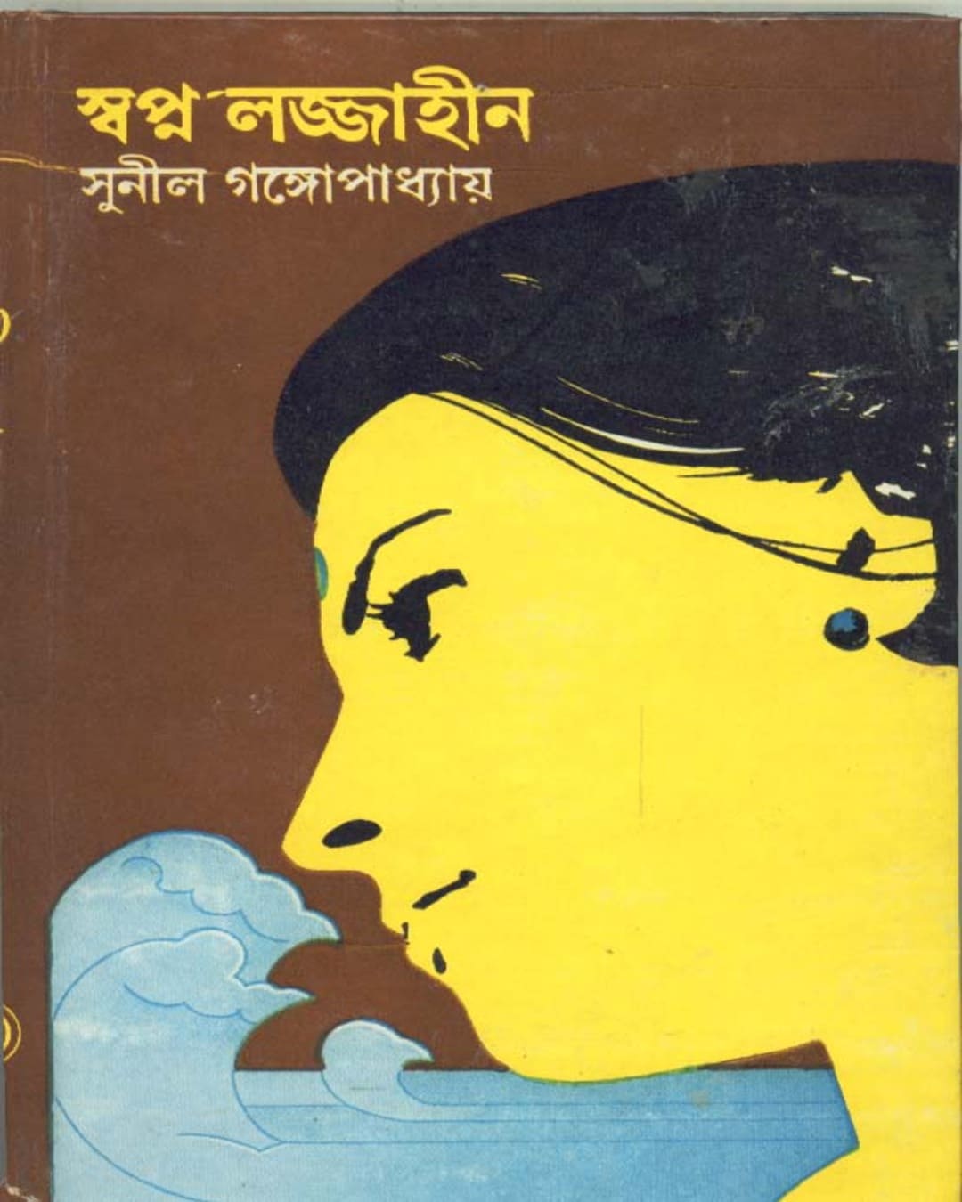 Swapna Lajjaheen by Sunil Gangopadhyay [Hardcover]