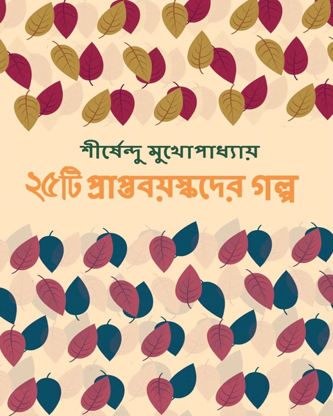 25ti Prapta Bayaskader Galpa by Shirshendu Mukhopadhyay [Hardcover]