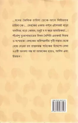 25ti Prapta Bayaskader Galpa by Shirshendu Mukhopadhyay [Hardcover]