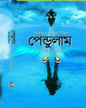 Pendulam Ek Nitya Dolachal by Md Nazimuddin [Hardcover]