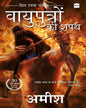 Vayuputron Ki Shapath by Amish [Paperback]