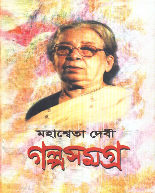 Mahasweta Devi Galpasamagra (Vol 1) by Mahasweta Devi [Hardcover]