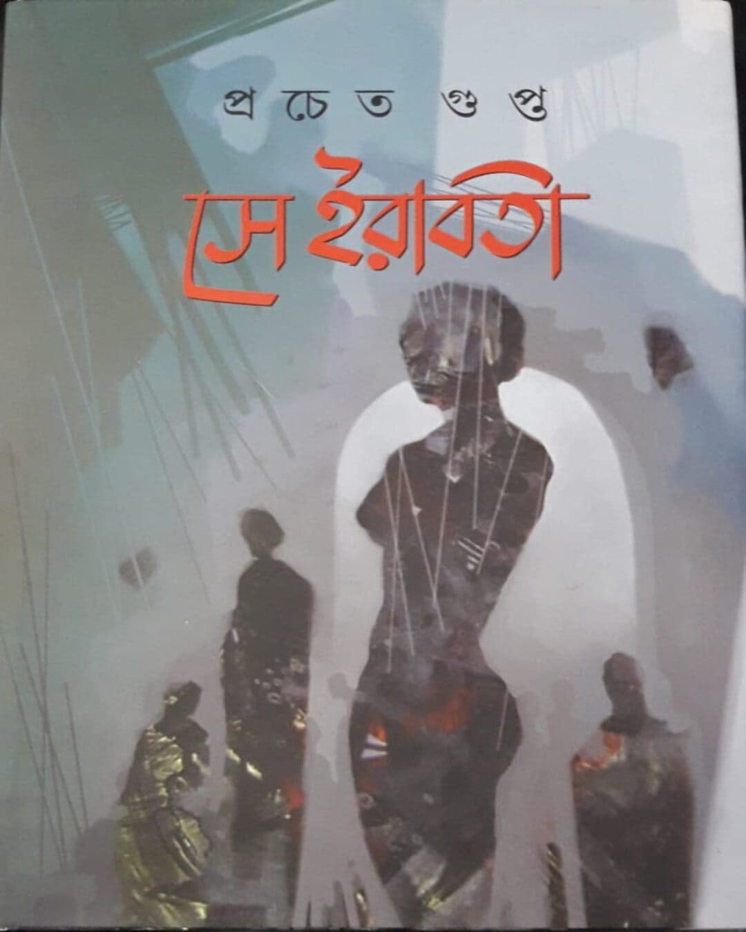 Se Irabati by Pracheta Gupta [Hardcover]