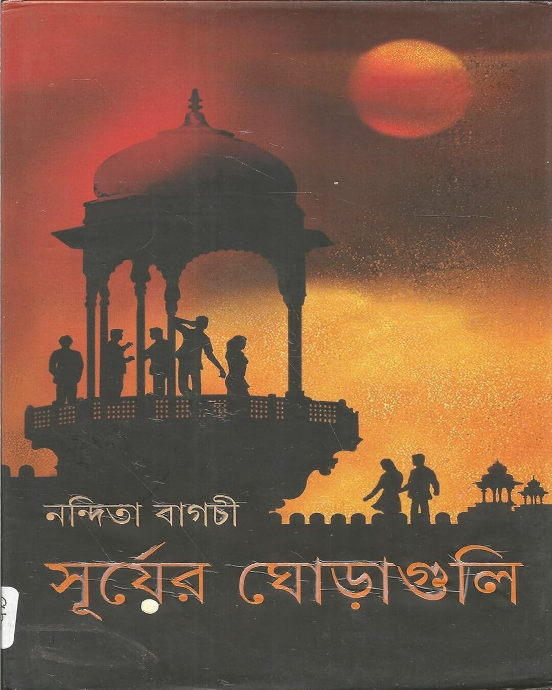 Surjer Ghoraguli by Nandita Bagchi [Hardcover]