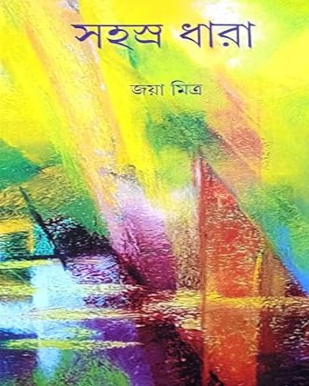 SAHASHODHARA by Joya Mitra [Hardcover]