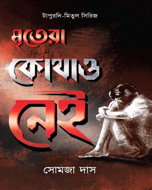 Mritera Kothao Nei by Somja Das [Hardcover]