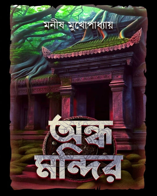 Andha Mandir by Manish Mukhopadhyay [Hardcover]