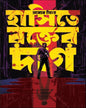 Hasite Rokter Daag by Probodh Singha [Hardcover]