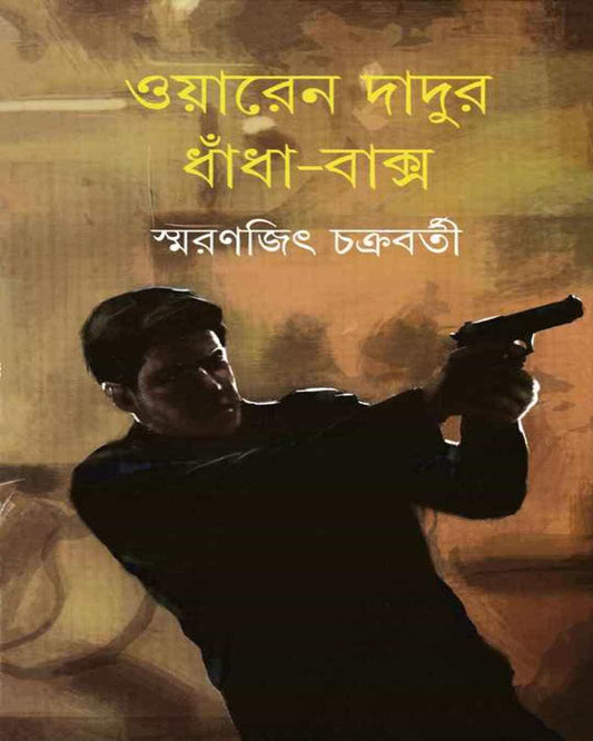 স্মরণজিৎ চক্রবর্তীর ওয়ারেন দাদুর ধাধাবক্ষ