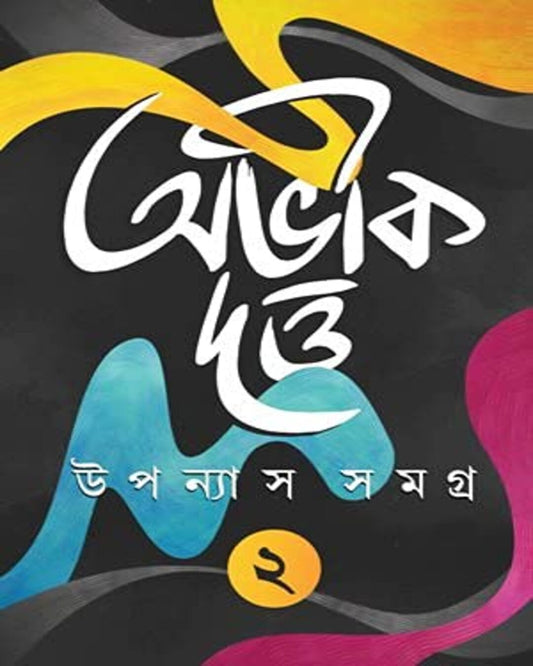 Upanyas Samagra Vol 2 by Abhik Dutta [Hardcover]