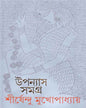 Upanyas Samagra 10 by Shirshendu Mukhopadhyay [Hardcover]