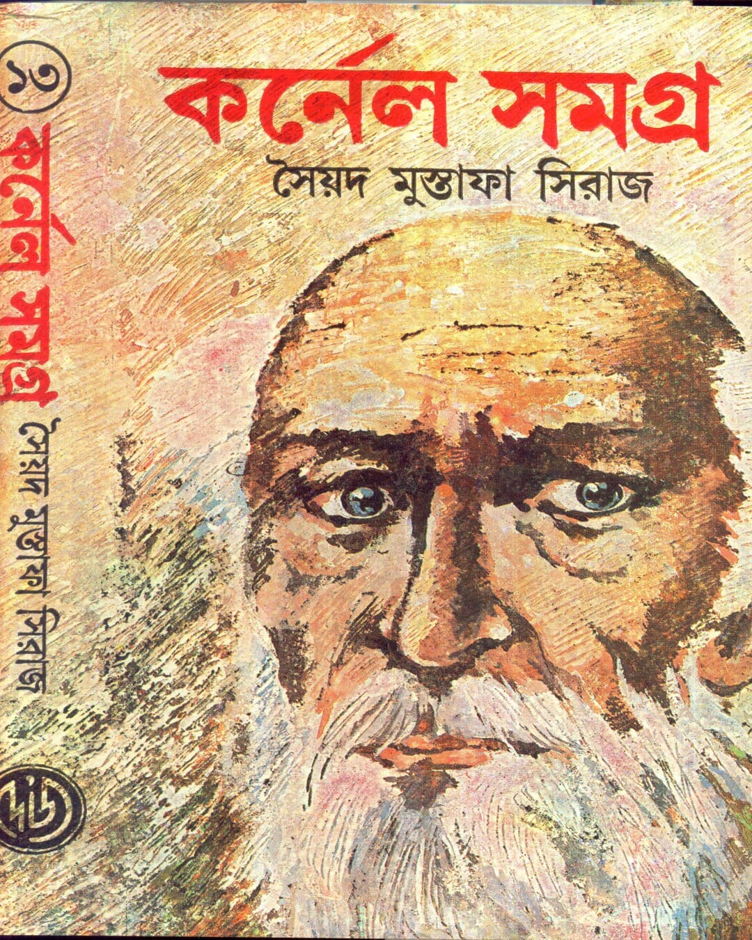 Colonel Samagra (Vol 13) by Syed Mustafa Siraj [Hardcover]