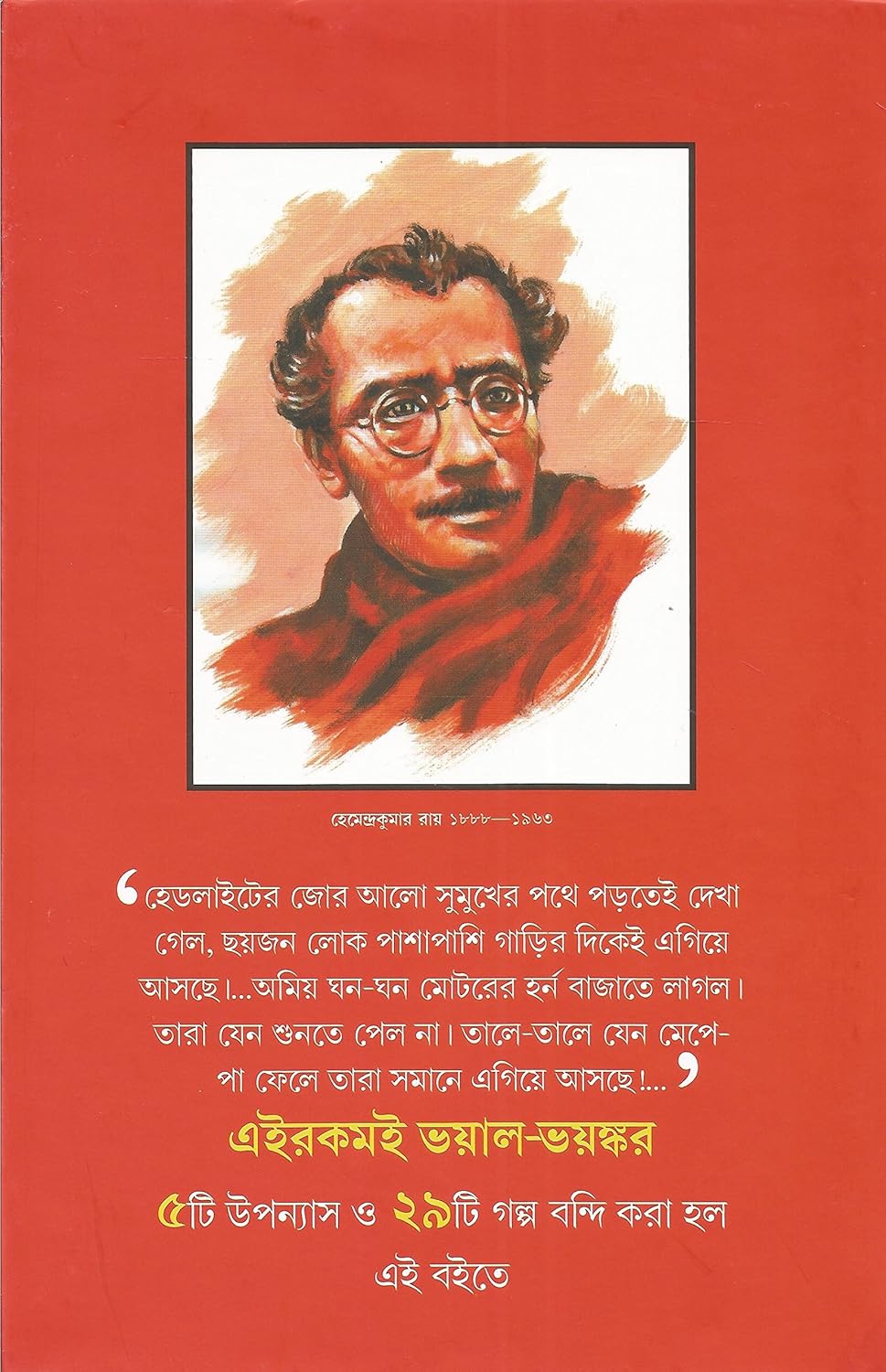 Kishore Bhoutik Samagra - 1 by Hemendra Kumar Roy [Hardcover]