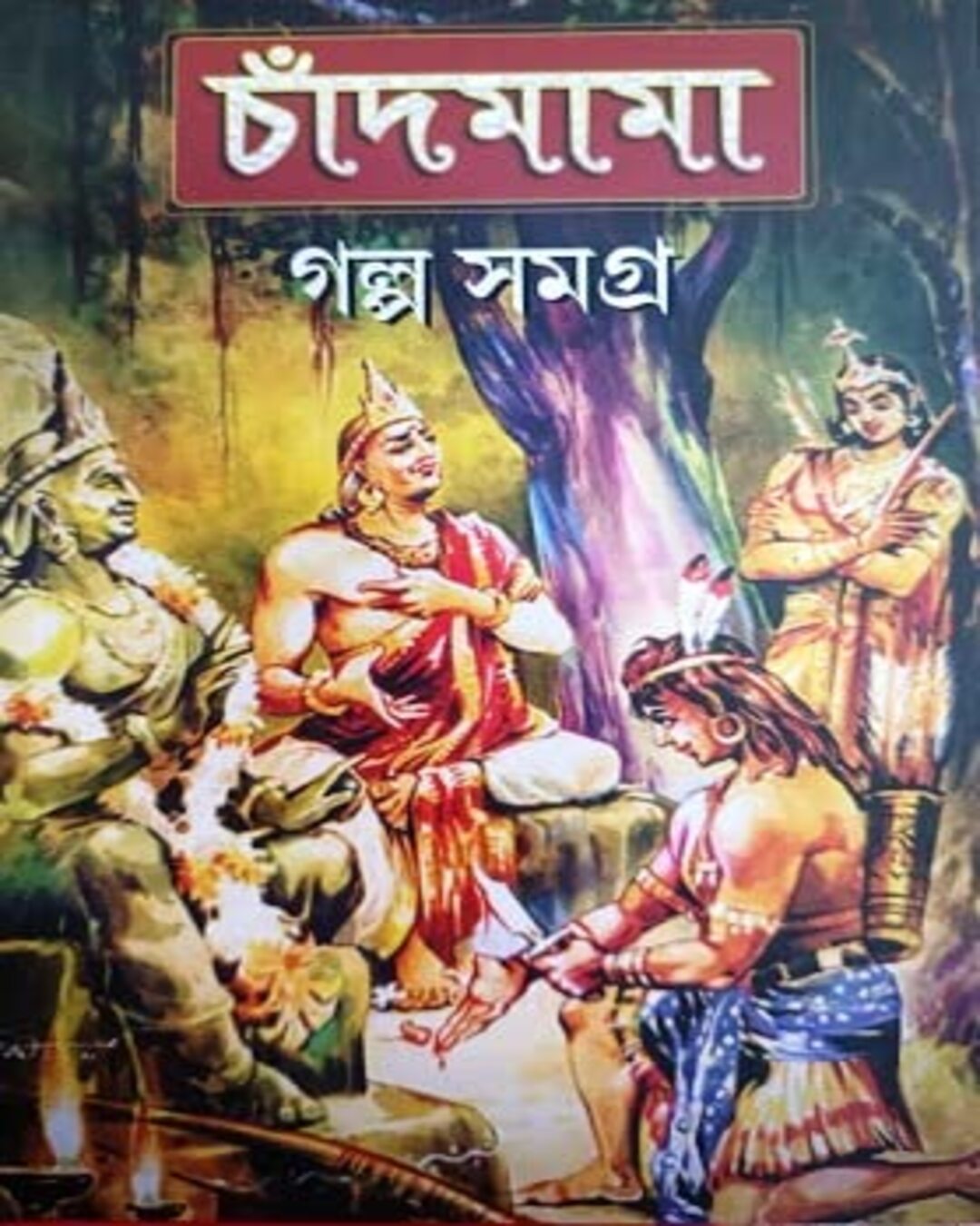 Chandmama Golpo Samagra 1 by Various [Hardcover] - versoz.com