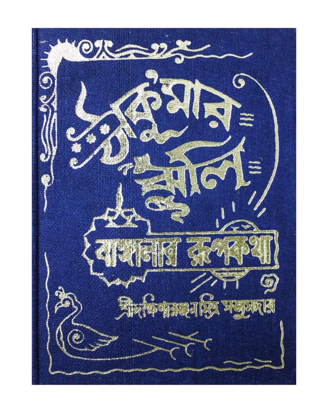 Thakurmar Jhuli by Dakhinaranjan Mitra Majumdar [Hardcover]