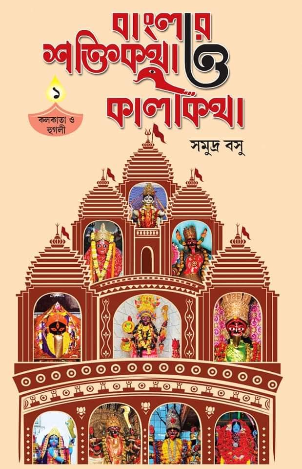 Banglar Shaktikatha O Kalikatha : Kolkata o Hooghly by Samudra Basu [Hardcover]