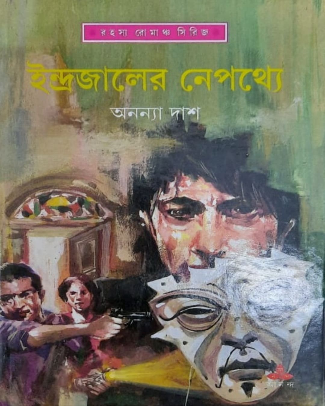 অনন্যা দাসের ইন্দ্রজালের নেপথ্যে