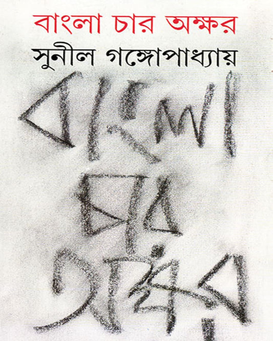 সুনীল গঙ্গোপাধ্যায়ের বাংলা চার অক্ষর