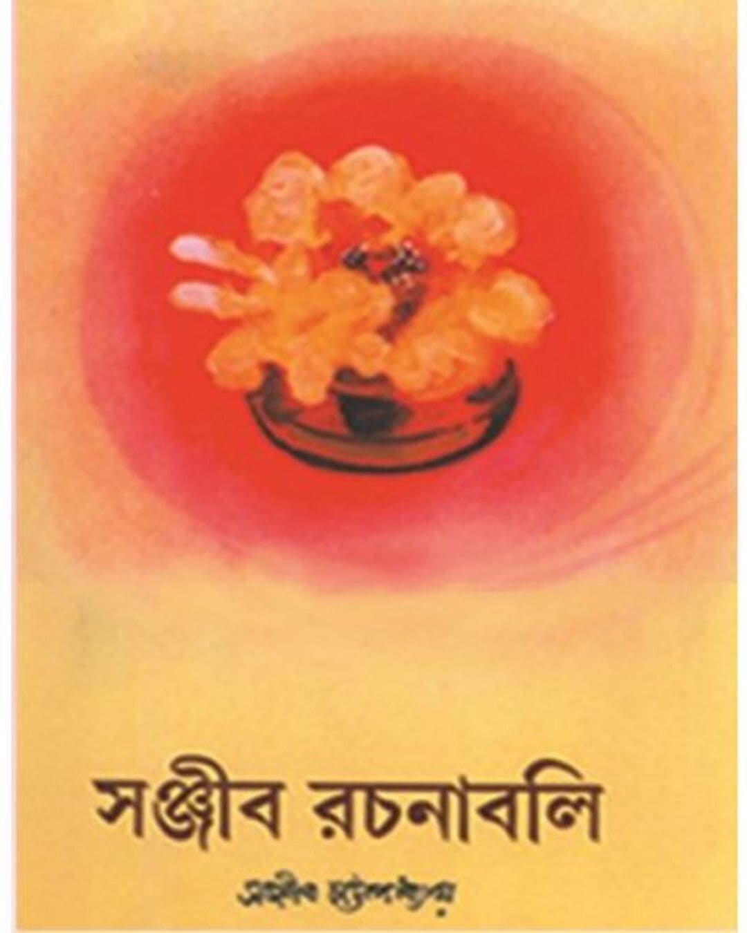 Sanjib Rachanabali Part 1 by Sanjib Chattopadhyay [Hardcover]