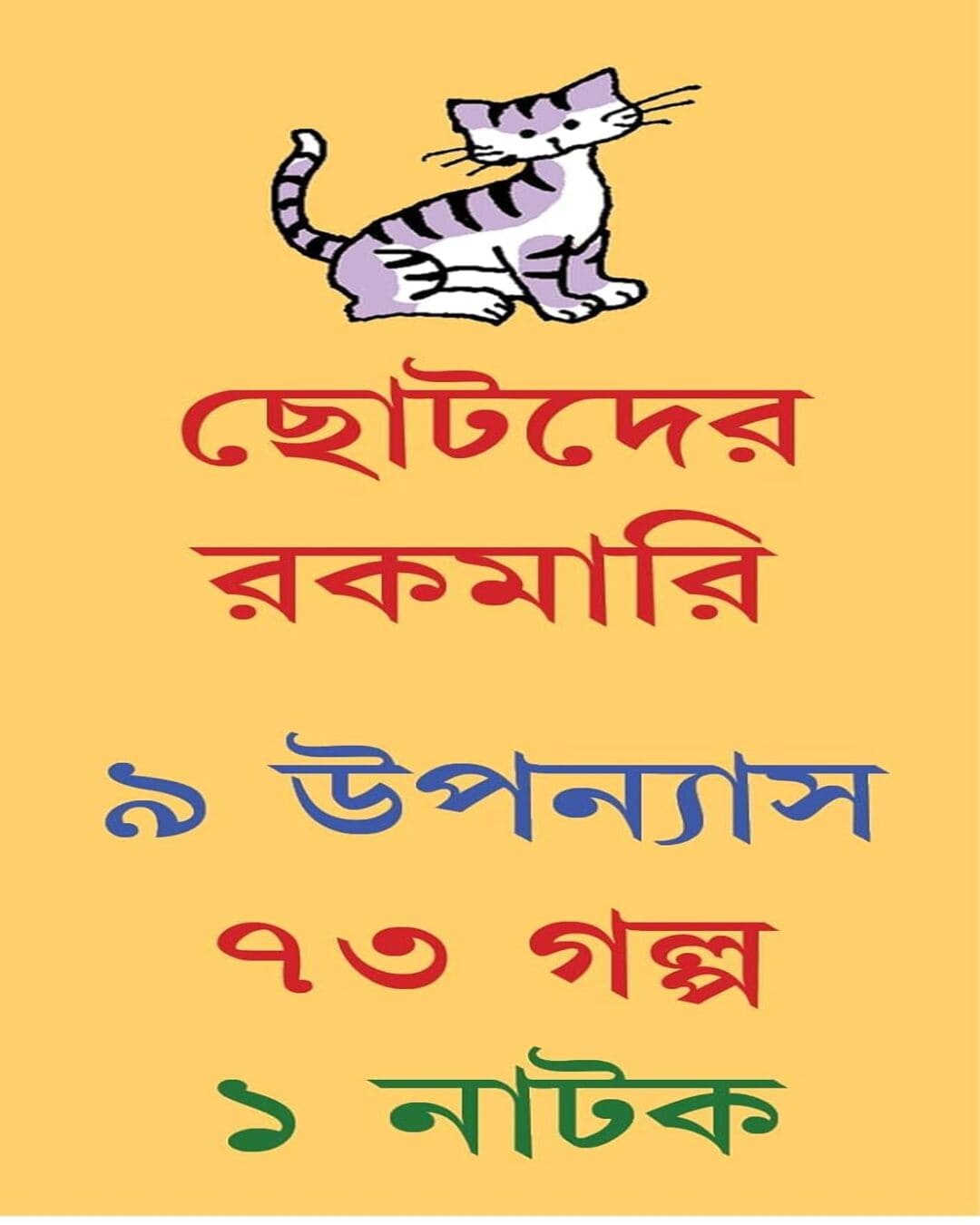 Chotoder Rokomari by Sanjib Chattopadhyay [Hardcover]