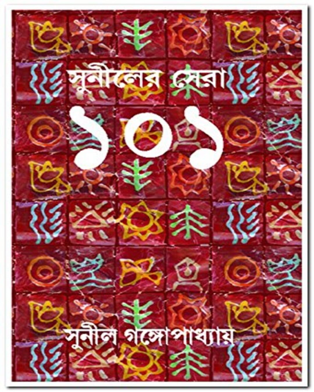 Suniler Sera 101 by Sunil Gangopadhyay [Hardcover]