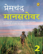 Mansarovar (Part 2) (Hindi) by Munshi Premchand