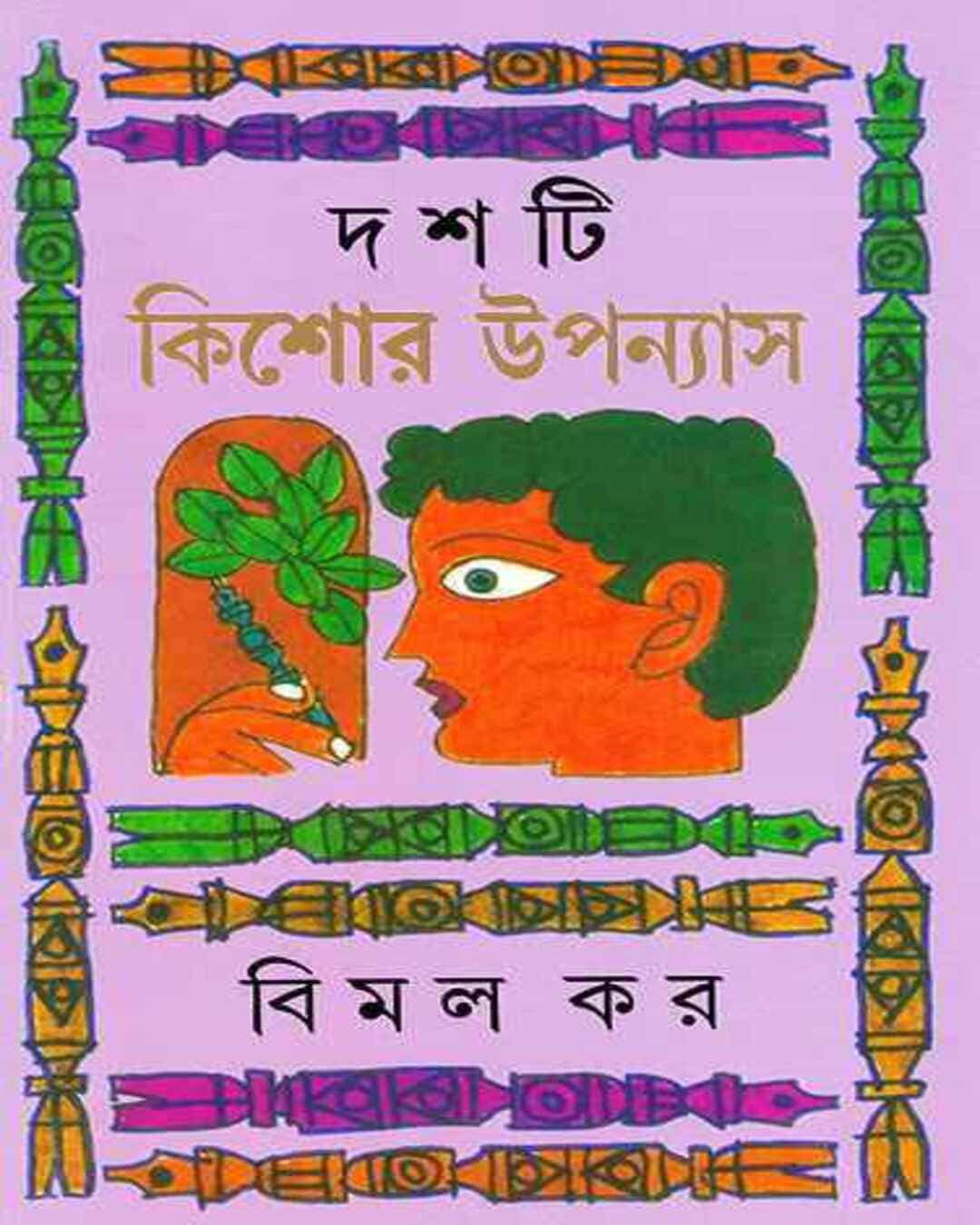 বিমল কর রচিত দশ্তি কিশোর উপন্যাস