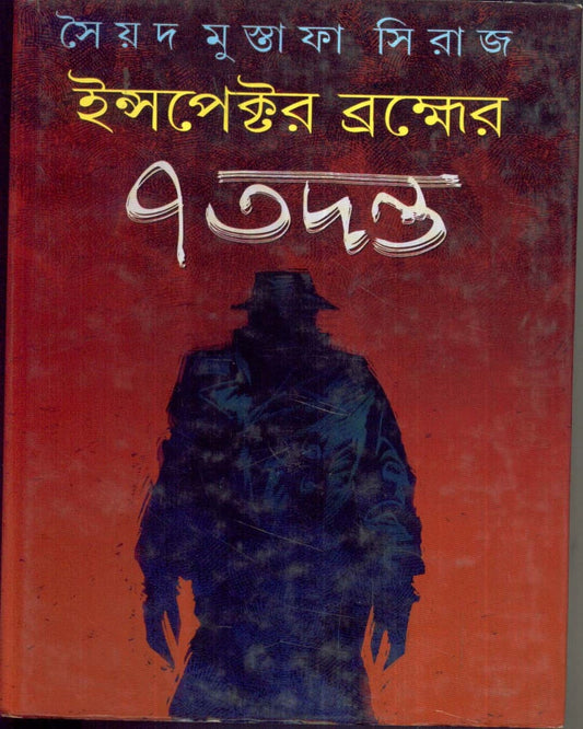 Inspector Brahmer 7 Tadanta by Syed Mustafa Siraj [Hardcover]