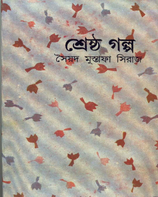 Shrestha Galpa by Syed Mustafa Siraj [Hardcover]