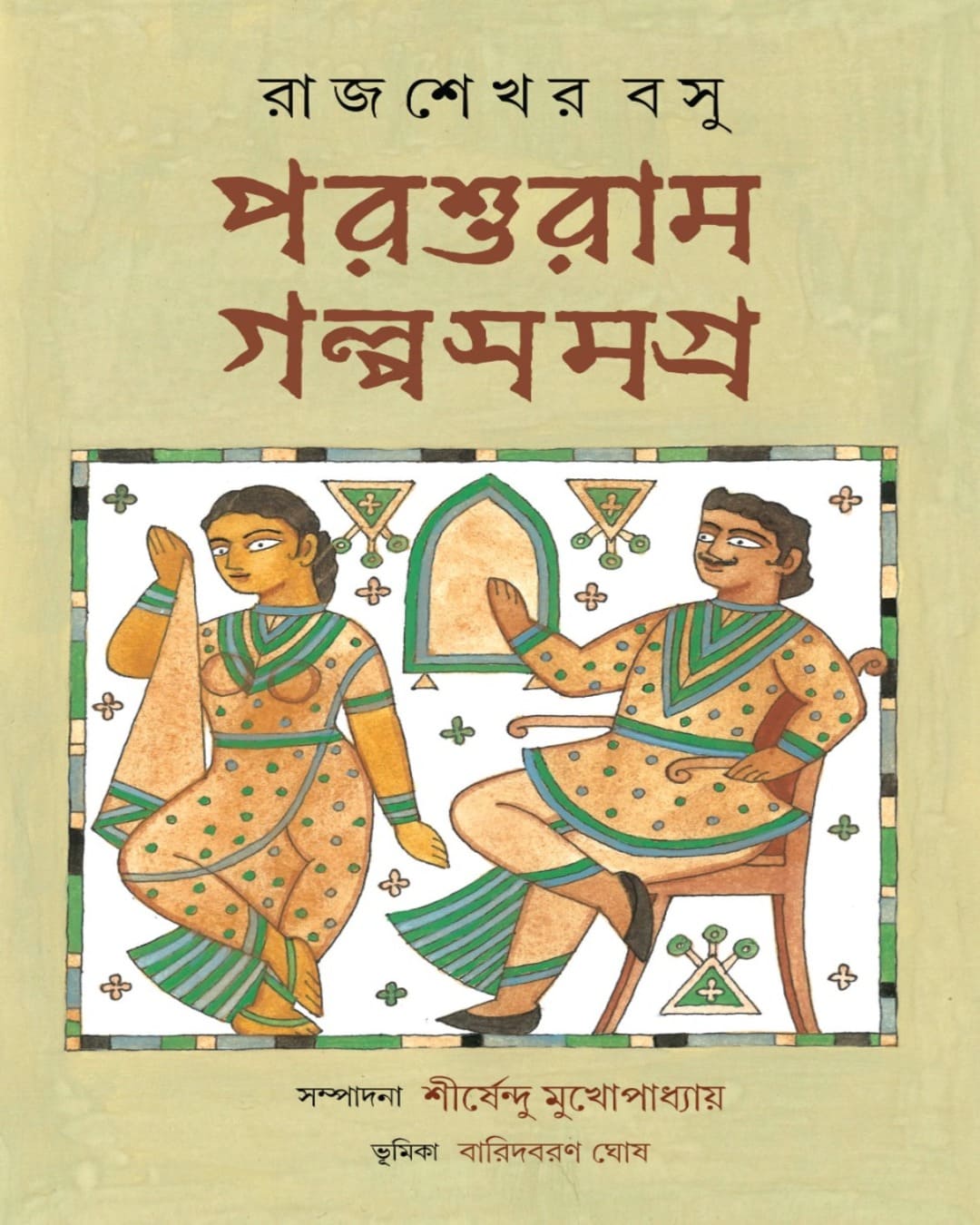 Parashuram Galpa Samagra by Rajsekhar Basu [Hardcover]