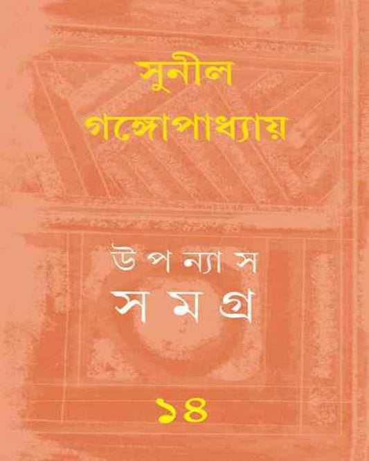 Upanyas Samagra 14 by Sunil Gangopadhyay [Hardcover]