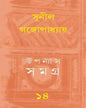 Upanyas Samagra 14 by Sunil Gangopadhyay [Hardcover]