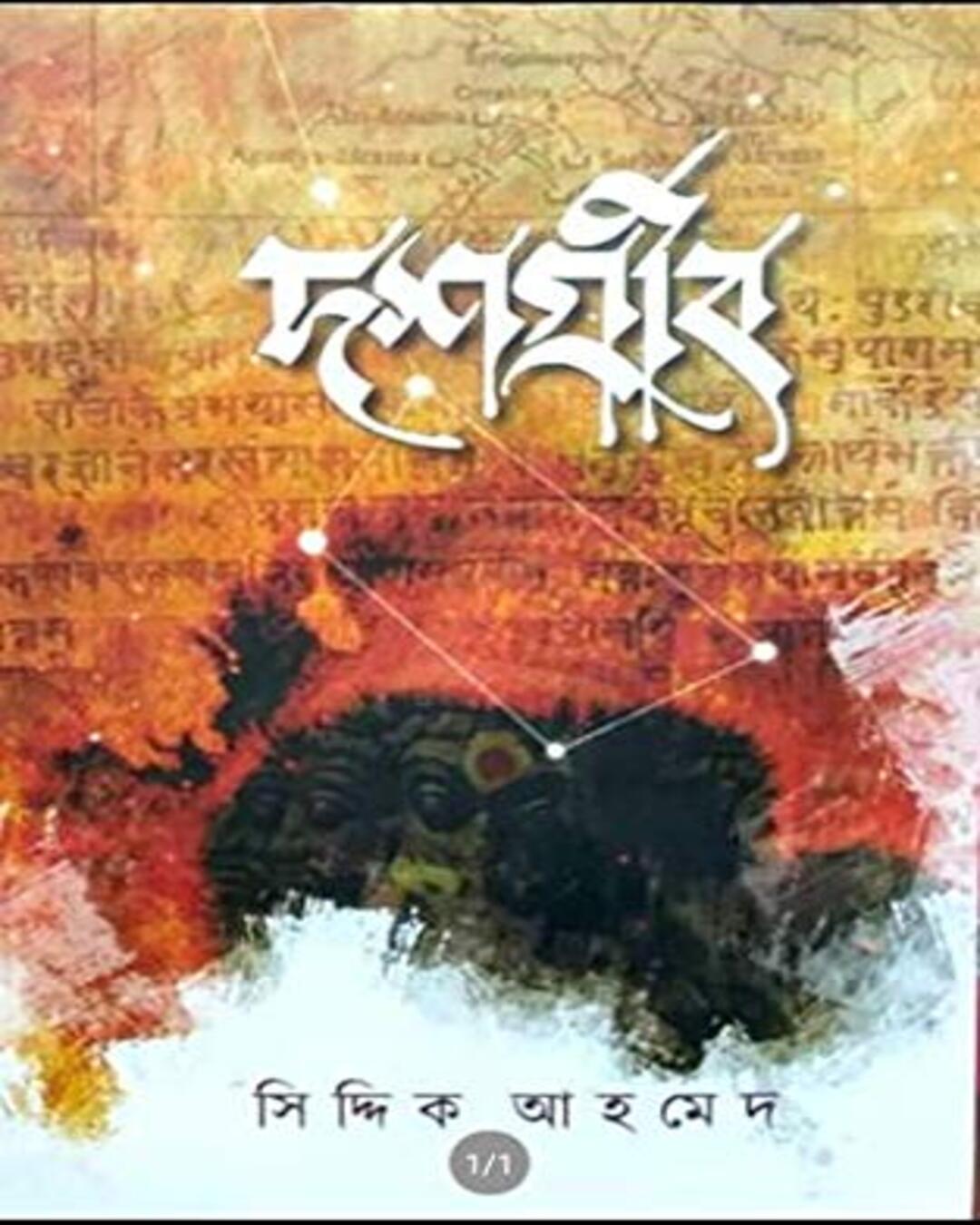 Dashgreeb by Siddique Ahmed [Hardcover]