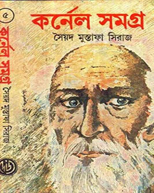 Colonel Samagra (Vol 5) by Syed Mustafa Siraj [Hardcover]