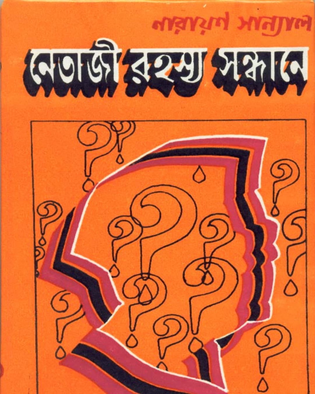 Netaji Rahasya Sandhane by Narayan Sanyal [Hardcover]